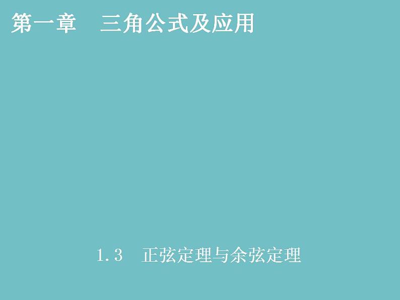 【高教版】中职数学拓展模块：1.3《正弦定理与余弦定理》课件第1页