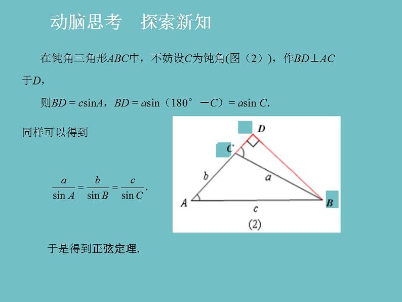 【高教版】中职数学拓展模块：1.3《正弦定理与余弦定理》课件第4页