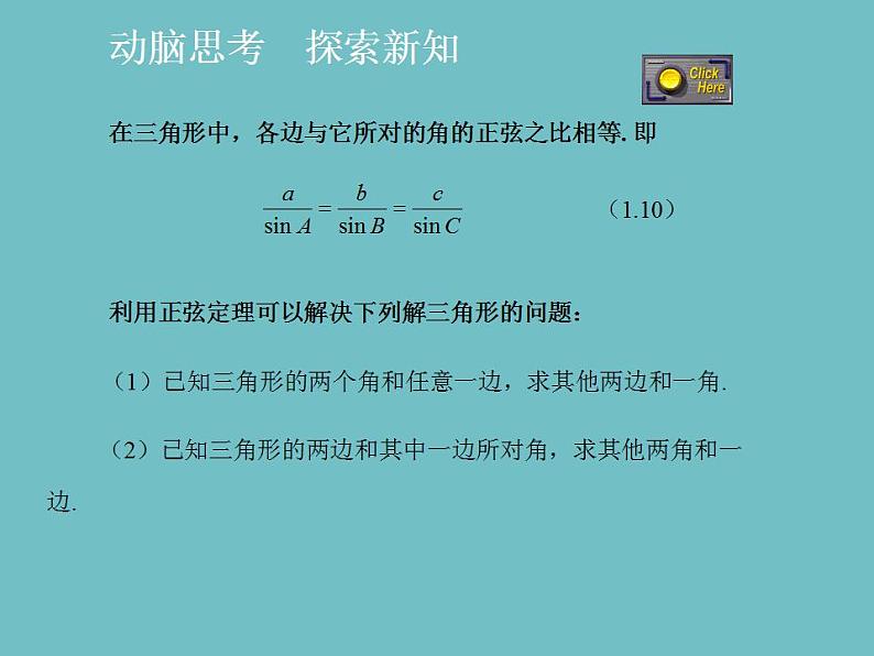 【高教版】中职数学拓展模块：1.3《正弦定理与余弦定理》课件第5页