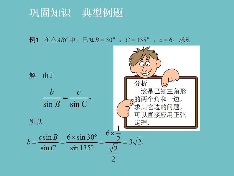 【高教版】中职数学拓展模块：1.3《正弦定理与余弦定理》课件第6页