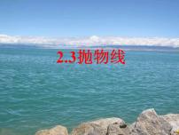 数学拓展模块2.3.2 抛物线的性质课文课件ppt