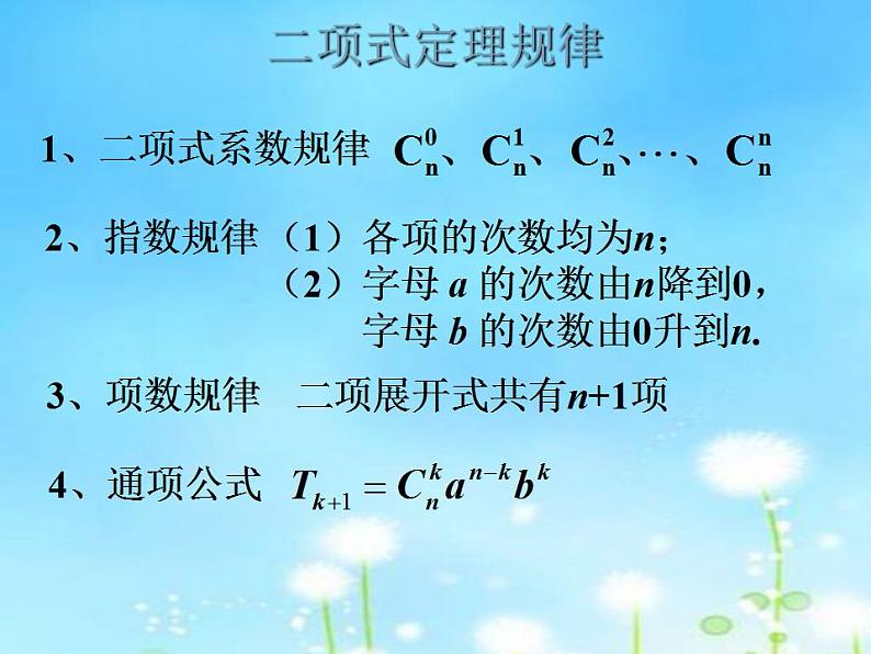 【高教版】中职数学拓展模块：3.2《二项式定理》课件05