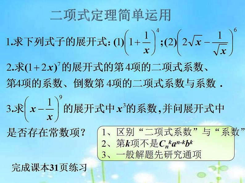 【高教版】中职数学拓展模块：3.2《二项式定理》课件06