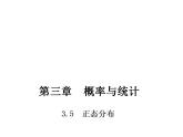 【高教版】中职数学拓展模块：3.5《正态分布》课件