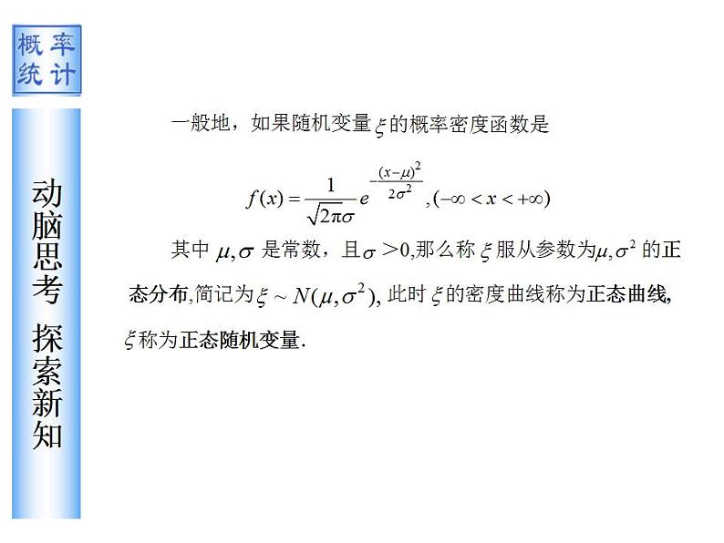 【高教版】中职数学拓展模块：3.5《正态分布》课件第8页