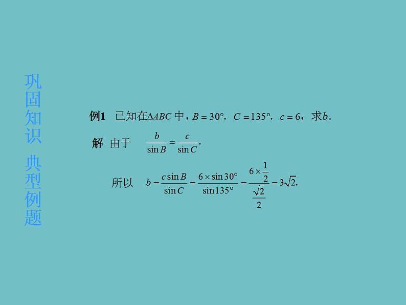 【高教版】中职数学拓展模块：1.3《正弦定理与余弦定理》ppt课件05