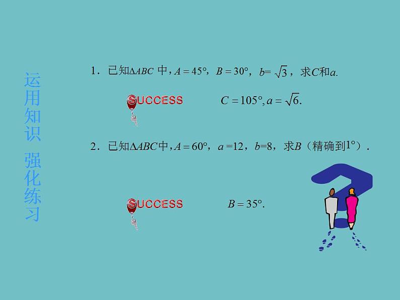 【高教版】中职数学拓展模块：1.3《正弦定理与余弦定理》ppt课件08