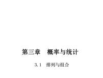 高中数学高教版（中职）拓展模块第3章  概率与统计3.1  排列与组合3.1.3  排列与组合的应用举例图文ppt课件