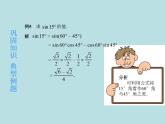 【高教版】中职数学拓展模块：1.1 《两角和与差的正弦公式与余弦公式》课件