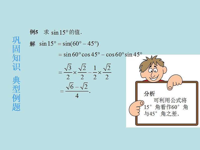 【高教版】中职数学拓展模块：1.1 《两角和与差的正弦公式与余弦公式》课件04