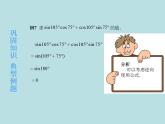 【高教版】中职数学拓展模块：1.1 《两角和与差的正弦公式与余弦公式》课件