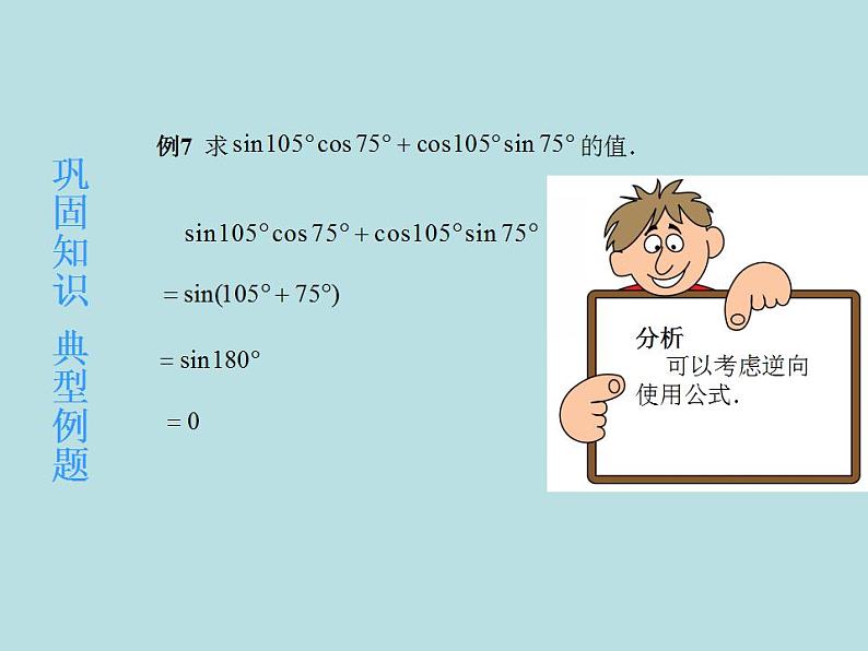 【高教版】中职数学拓展模块：1.1 《两角和与差的正弦公式与余弦公式》课件05