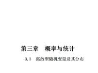 2021学年第3章  概率与统计3.3  离散型随机变量及其分布列3.3.1  离散型随机变量教课内容ppt课件