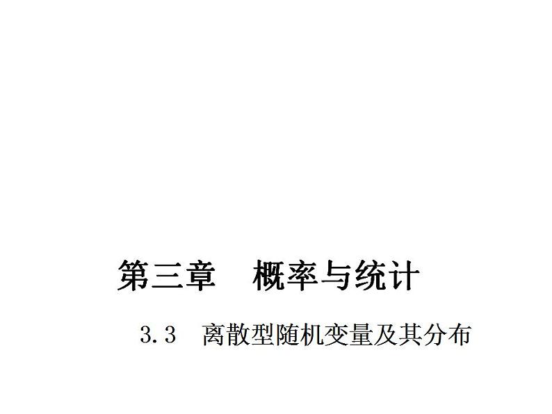 【高教版】中职数学拓展模块：3.3 《离散型随机变量及其分布》ppt课件01