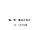【高教版】中职数学拓展模块：3.2《二项式定理》ppt课件