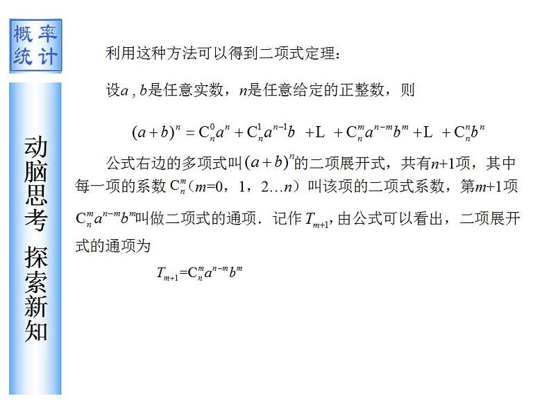 【高教版】中职数学拓展模块：3.2《二项式定理》ppt课件03