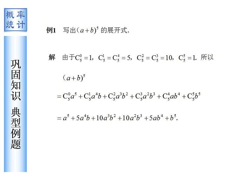 【高教版】中职数学拓展模块：3.2《二项式定理》ppt课件06