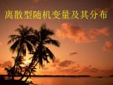 【高教版】中职数学拓展模块：3.3《离散型随机变量及其分布》ppt课件