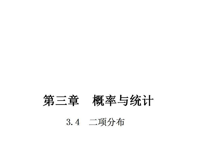 【高教版】中职数学拓展模块：3.4 《二项分布》ppt课件01