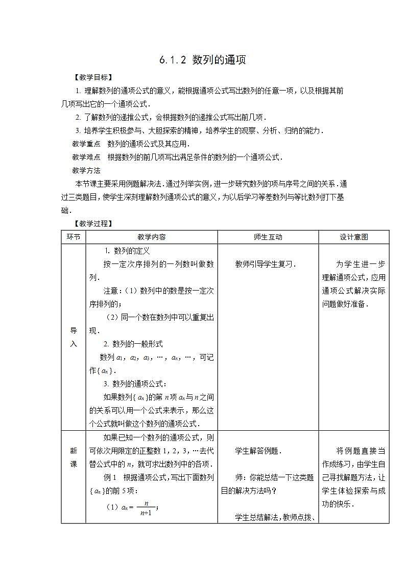 高教版中职数学基础模块下册：6.1《数列的概念》教案设计01