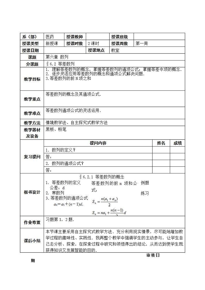 高教版中职数学基础模块下册：6.2《等差数列》教学设计01