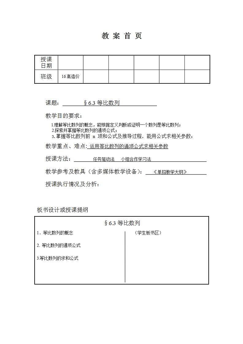 高教版中职数学基础模块下册：6.3《等比数列》优秀教案设计01
