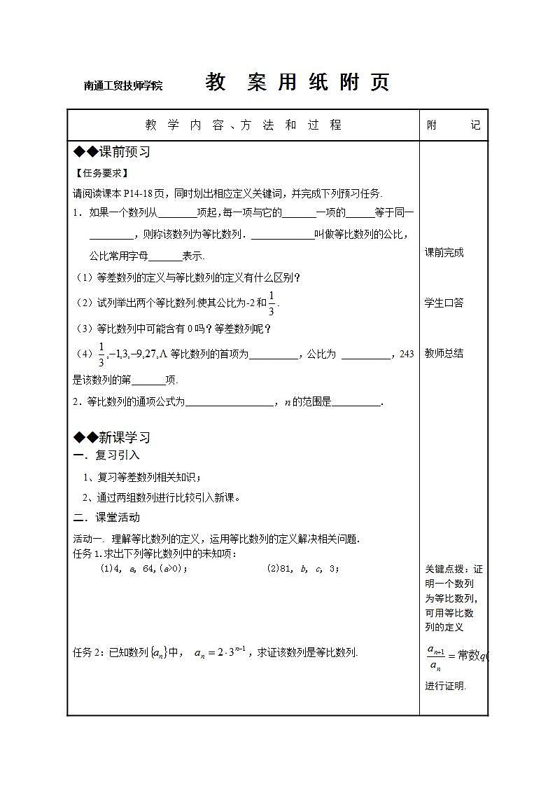 高教版中职数学基础模块下册：6.3《等比数列》优秀教案设计02