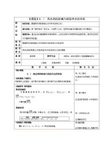 数学基础模块下册第8章  直线和圆的方程8.1  两点间的距离与线段中点的坐标8.1.2  线段中点的坐标教案设计