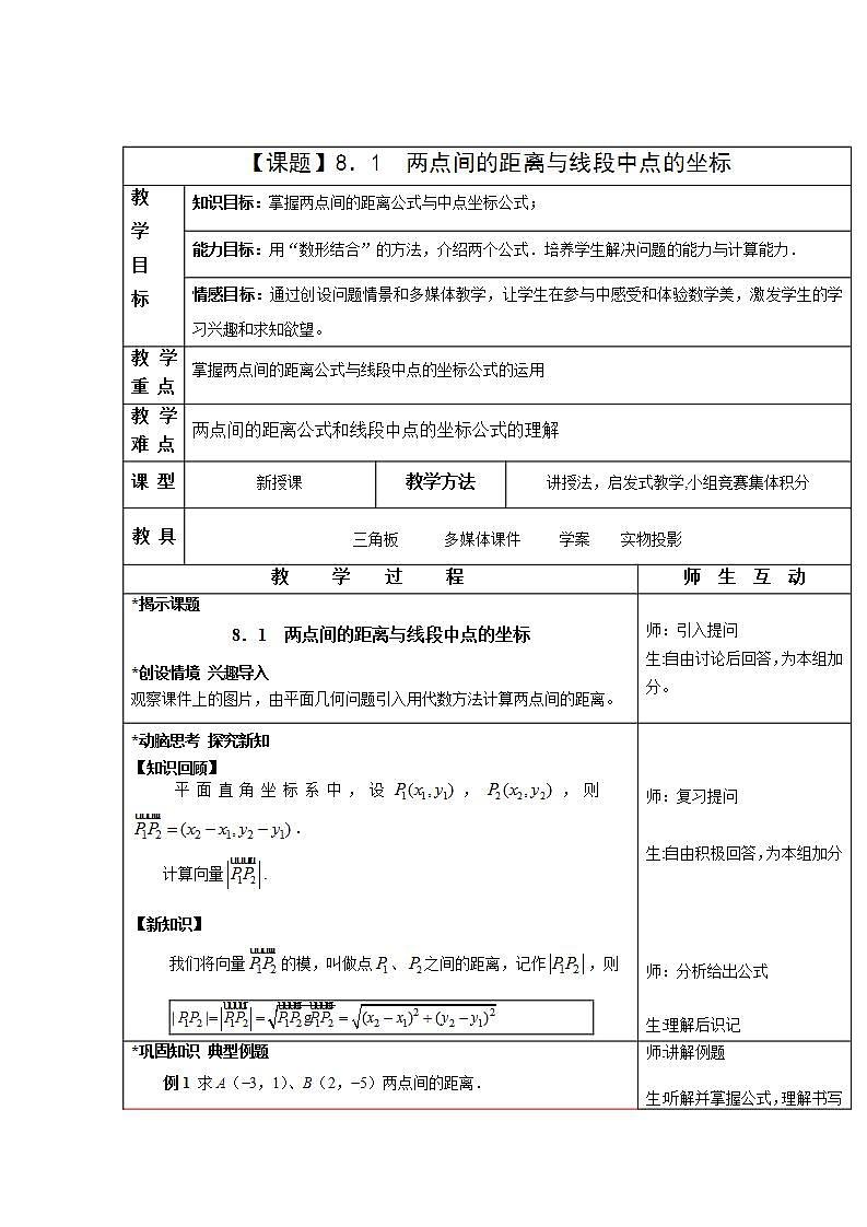 高教版中职数学基础模块下册：8.1《两点间的距离与线段中点的坐标》教学设计01