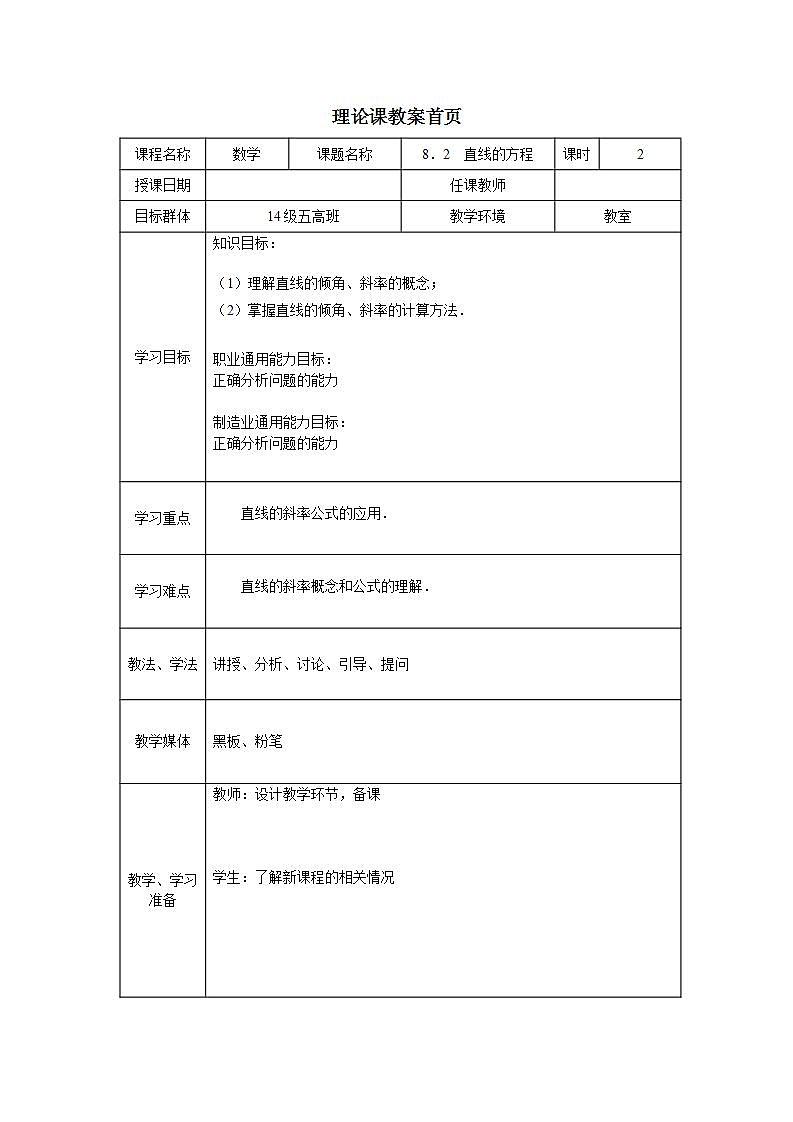 高教版中职数学基础模块下册：8.2《直线的方程》教学设计01