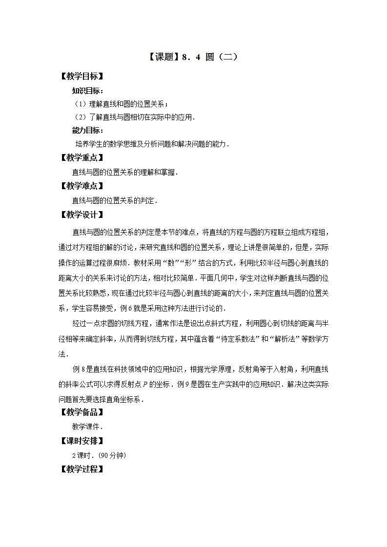 高教版中职数学基础模块下册：8.4《圆》教学设计第1页