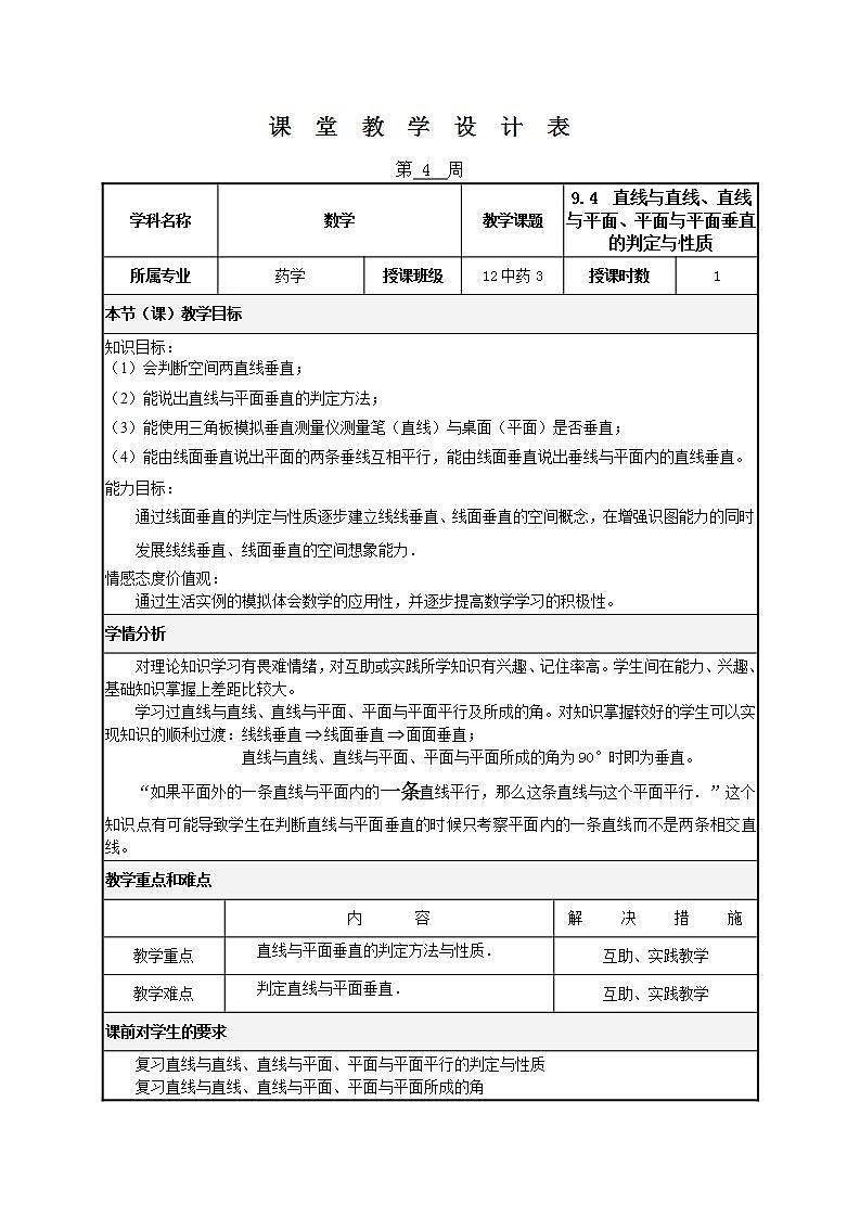 高教版中职数学基础模块下册：9.4《直线与直线、直线与平面、平面与平面垂直的判定》教案第1页