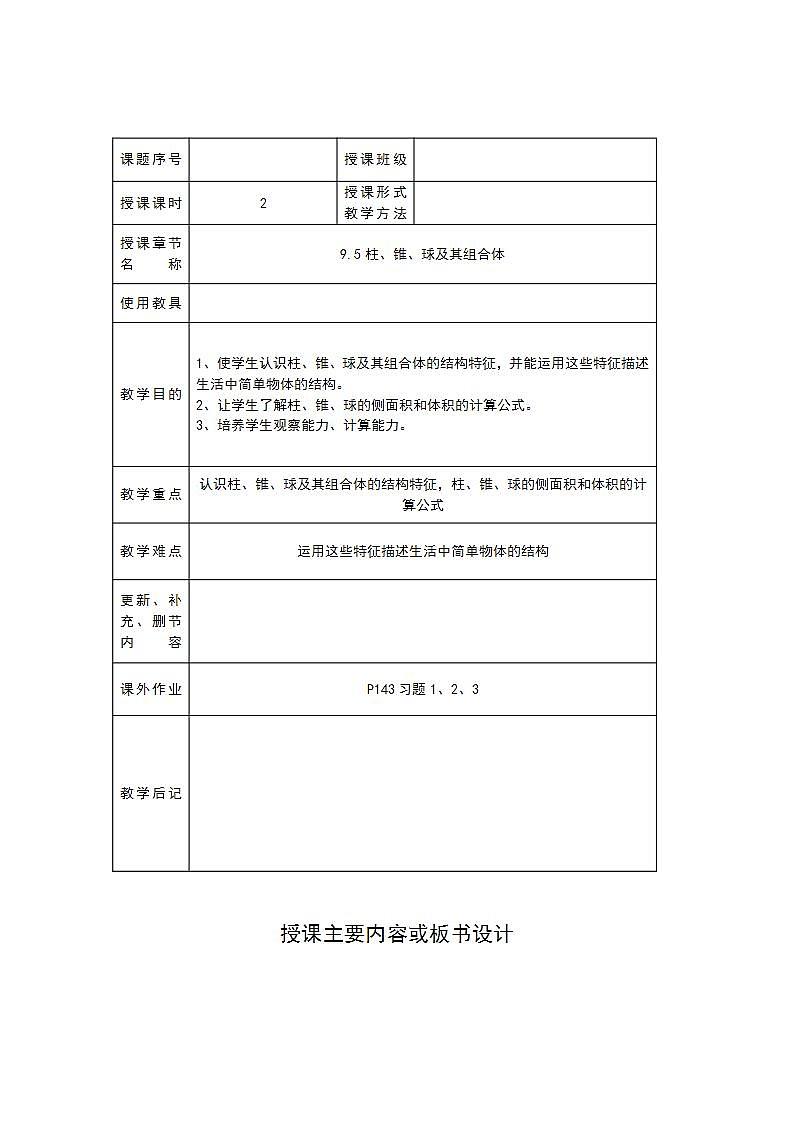 高教版中职数学基础模块下册：9.5《柱、锥、球及其简单组合体》教学设计01