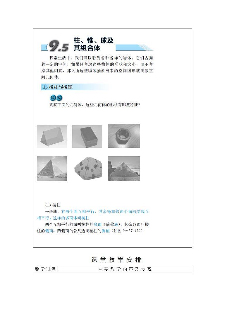 高教版中职数学基础模块下册：9.5《柱、锥、球及其简单组合体》教学设计02