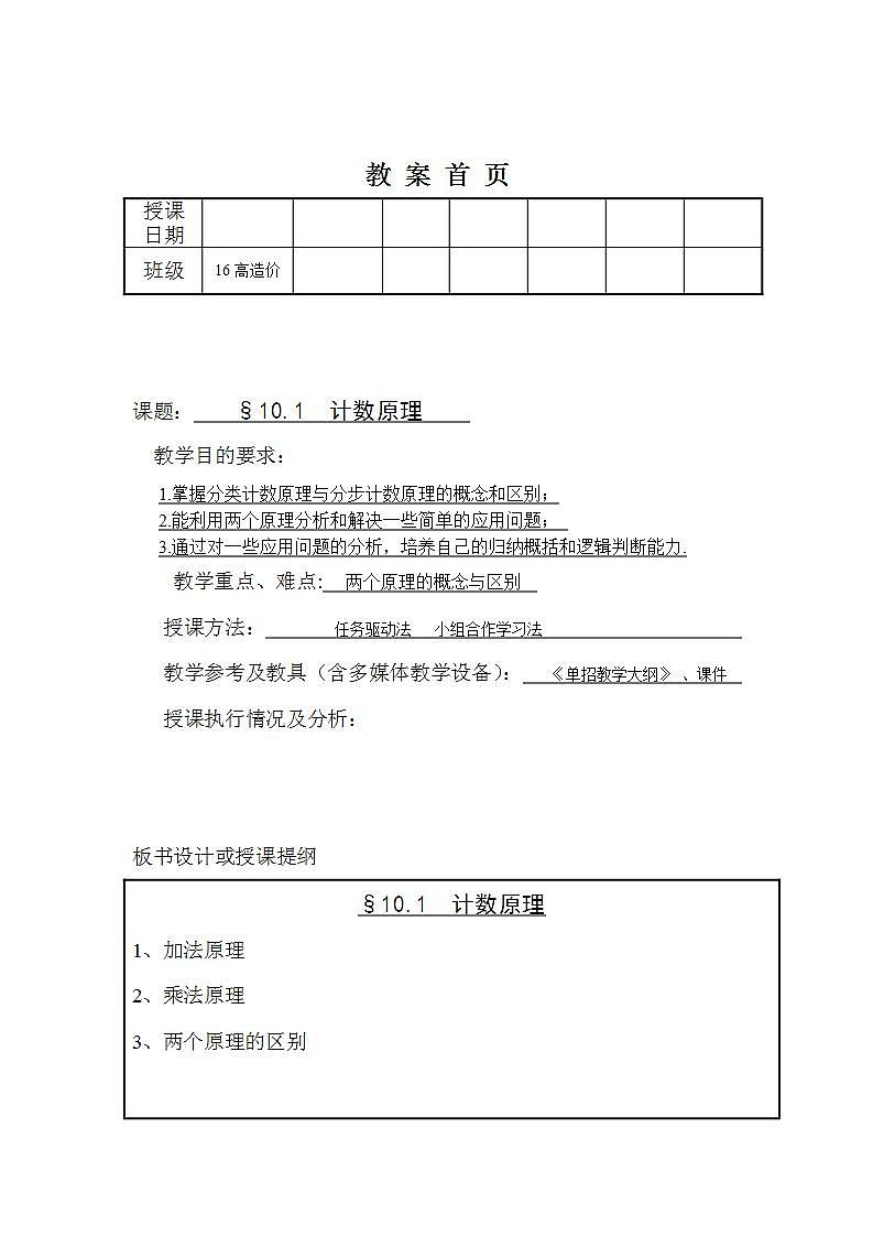 高教版中职数学基础模块下册：10.1《计数原理》教学设计01