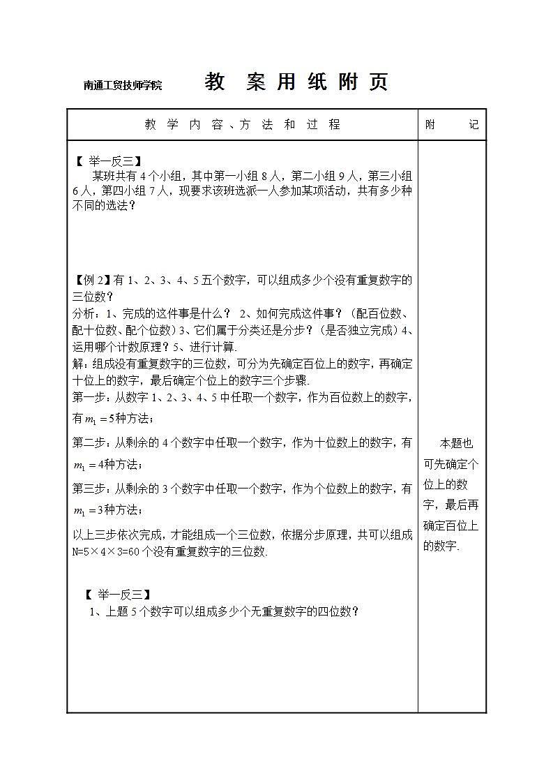 高教版中职数学基础模块下册：10.1《计数原理》教学设计03