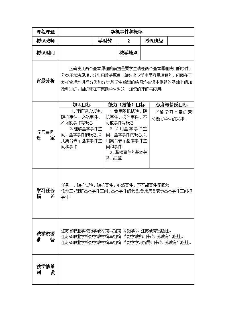 高教版中职数学基础模块下册：10.2《概率》教学设计第1页