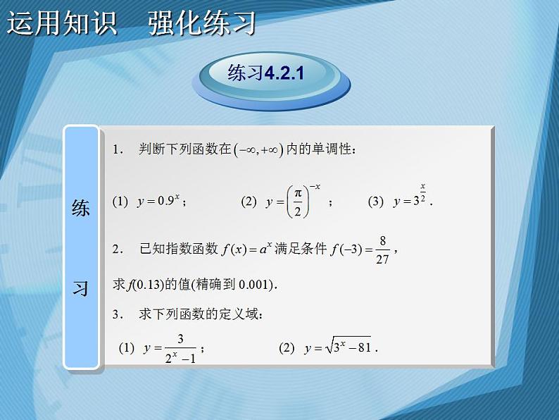 【高教版】中职数学基础模块上册：4.2-指数函数课件第8页