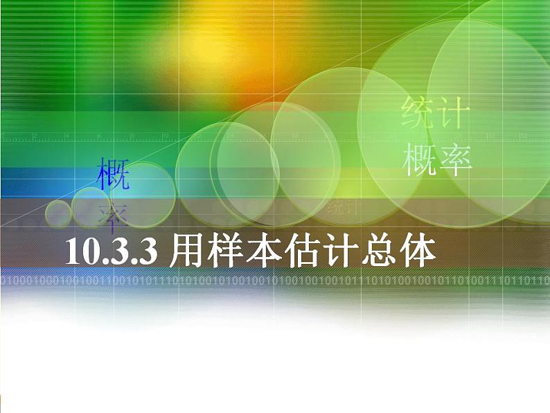 【语文版】中职数学基础模块下册：10.8《用样本估计总体》ppt课件（1）第1页