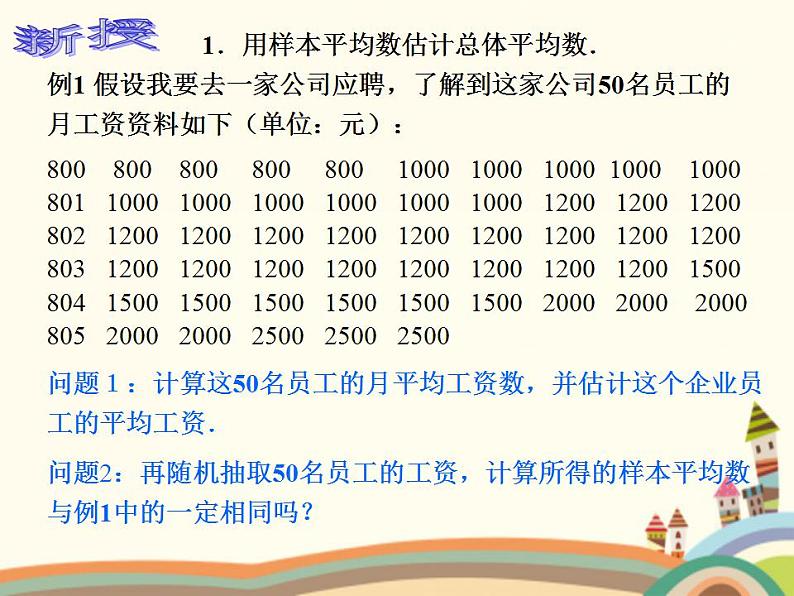 【语文版】中职数学基础模块下册：10.8《用样本估计总体》ppt课件（1）第3页