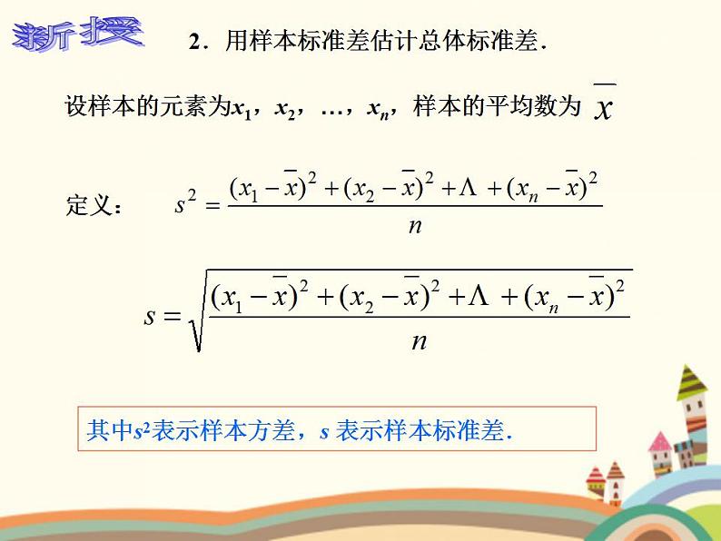 【语文版】中职数学基础模块下册：10.8《用样本估计总体》ppt课件（1）第7页