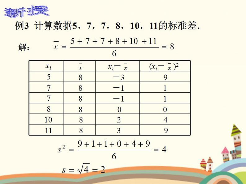 【语文版】中职数学基础模块下册：10.8《用样本估计总体》ppt课件（1）第8页