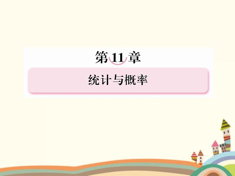 【语文版】中职数学基础模块下册：10.8《用样本估计总体》ppt课件（2）第1页