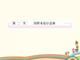 10.8《用样本估计总体》3个课件+教案