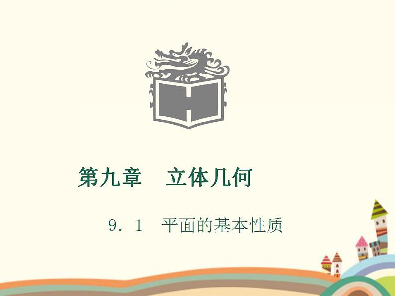 9.1《平面的基本性质》3个课件+教案01