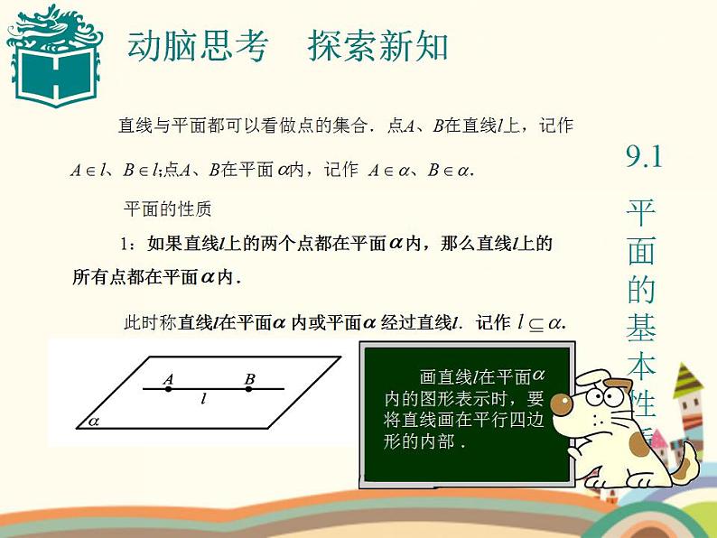 9.1《平面的基本性质》3个课件+教案08