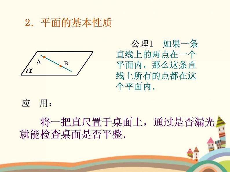 9.1《平面的基本性质》3个课件+教案08