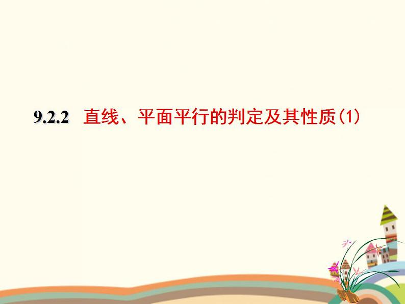 9.2《直线、平面平行的判定与性质》4个课件+教案01
