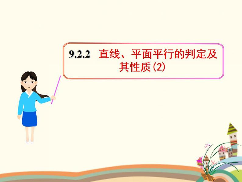 9.2《直线、平面平行的判定与性质》4个课件+教案01