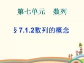 7.1《数列的概念》3个课件+教案